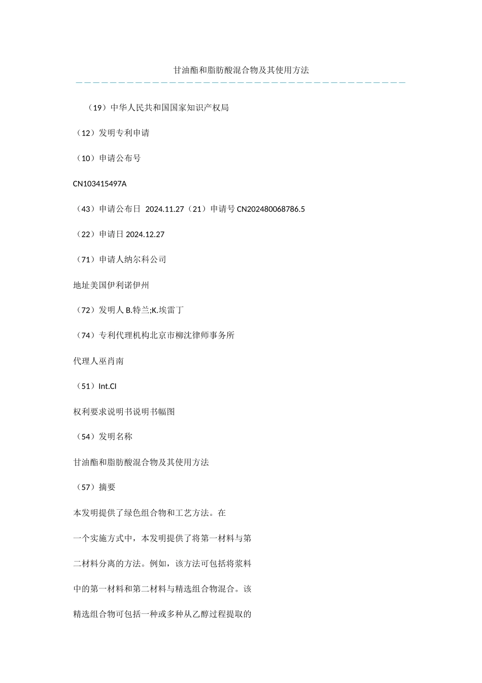 甘油酯和脂肪酸混合物及其使用方法_第1页