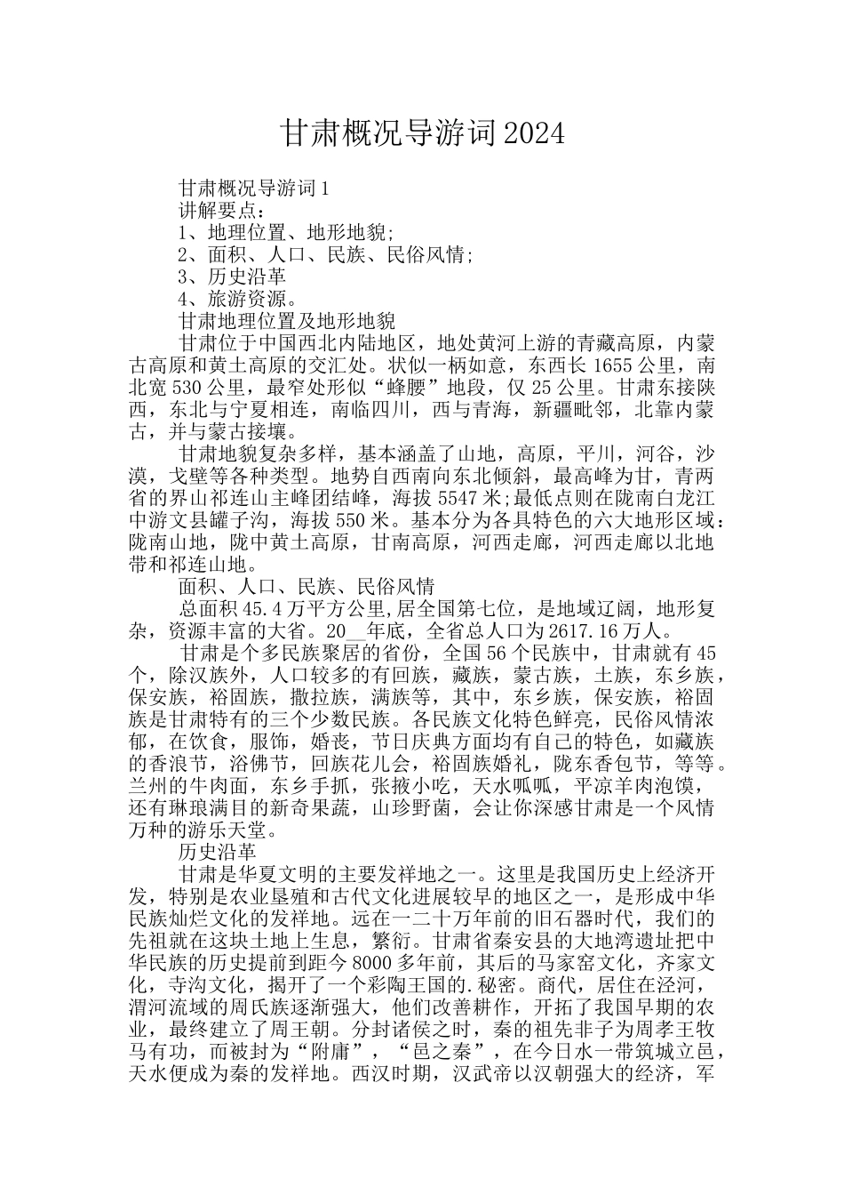 甘肃概况导游词2024_第1页