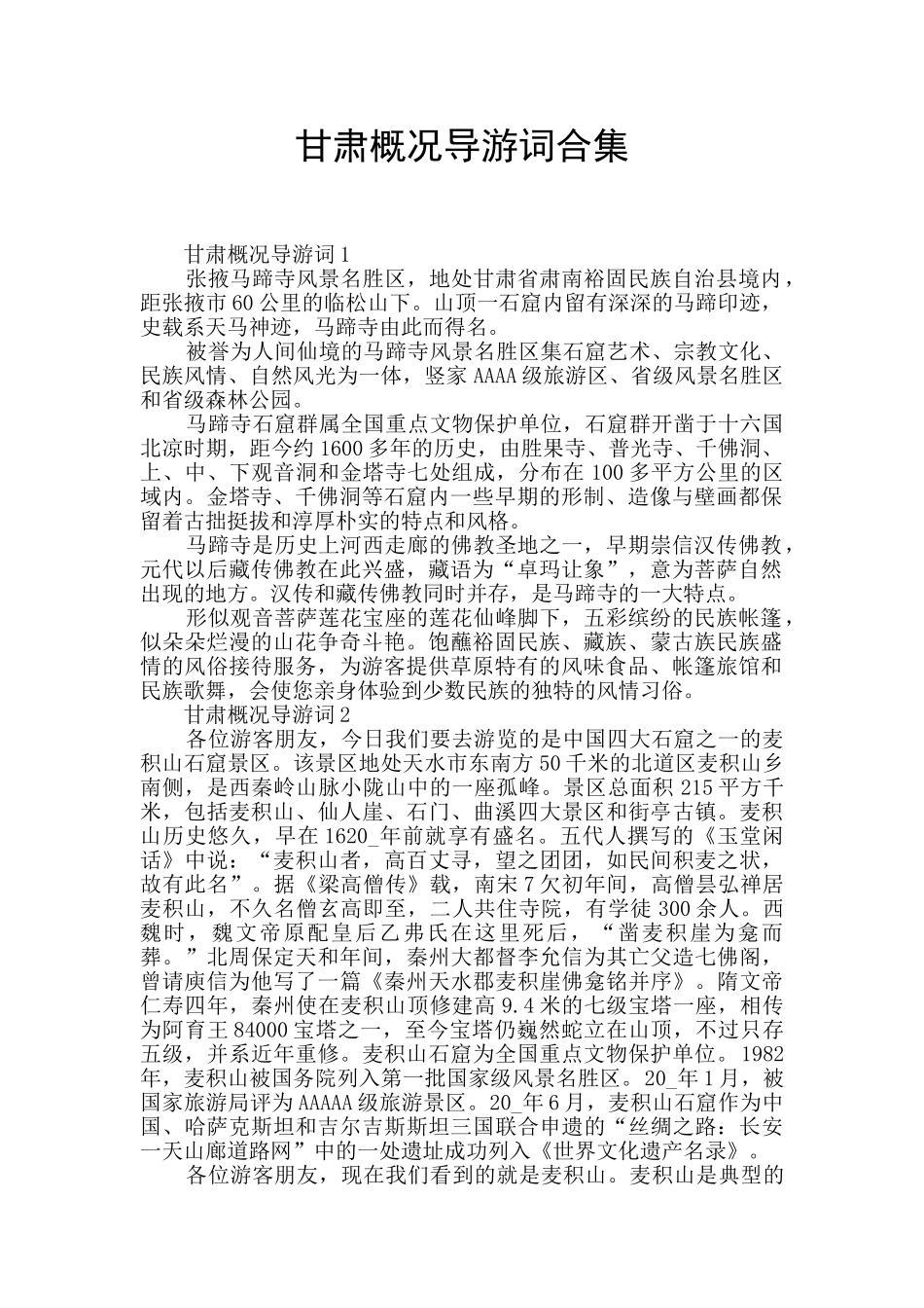 甘肃概况导游词合集_第1页