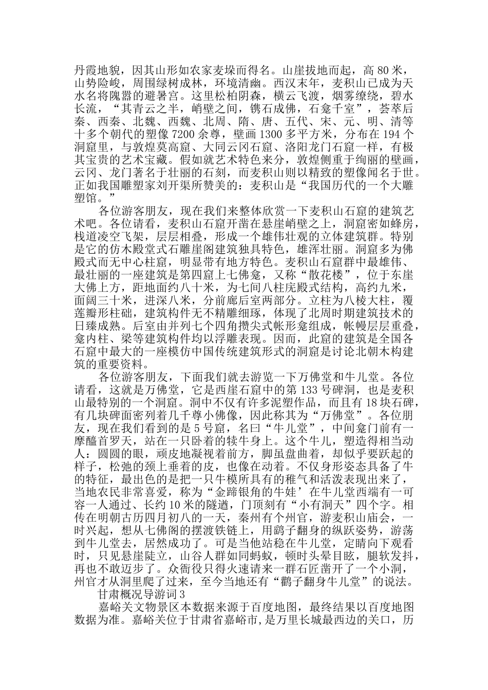 甘肃概况导游词合集_第2页