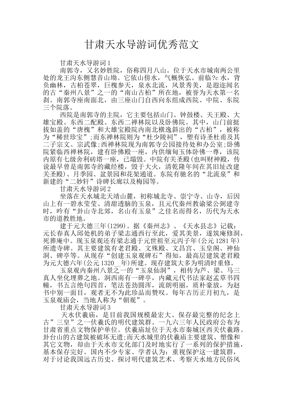 甘肃天水导游词优秀范文_第1页