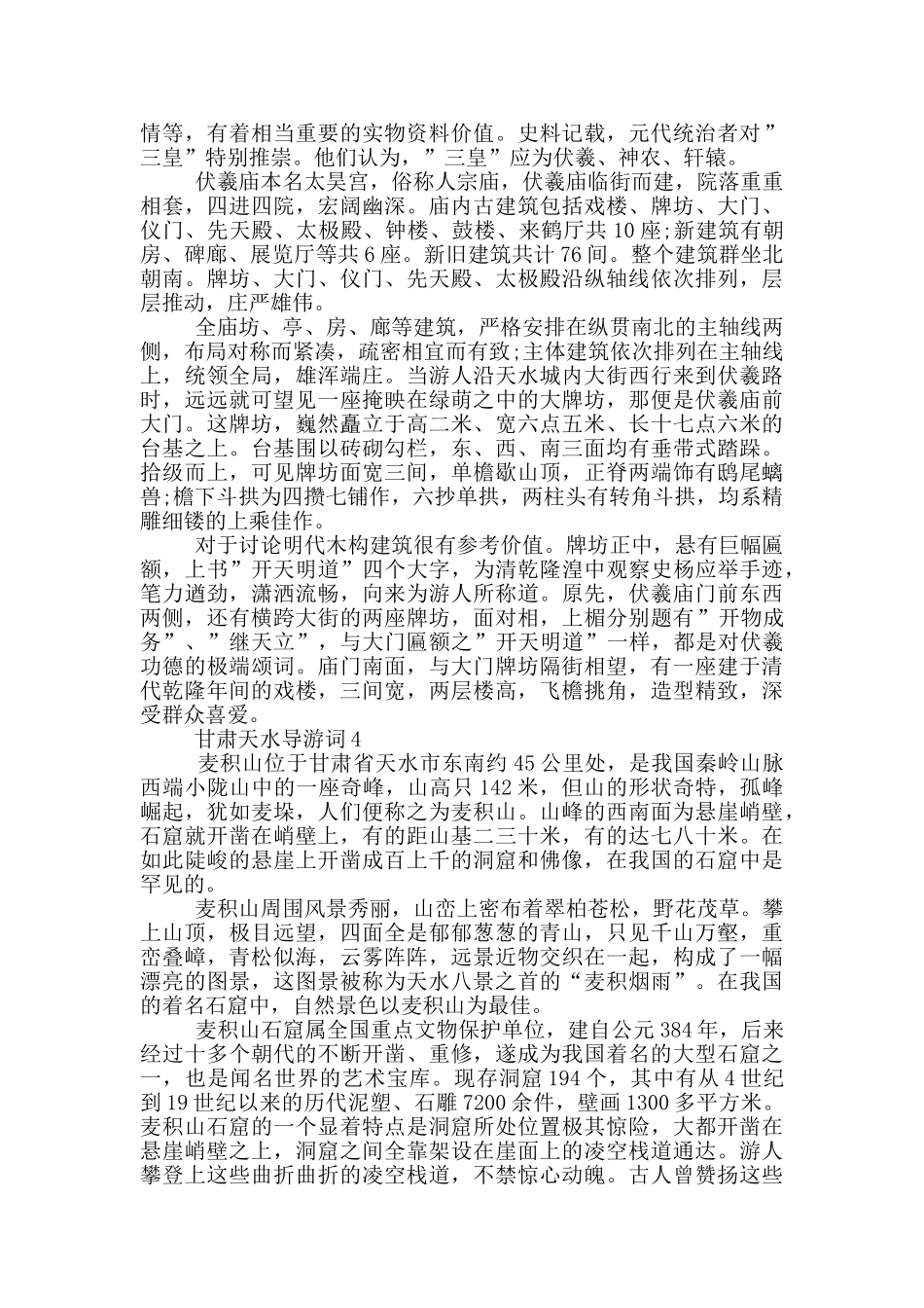 甘肃天水导游词优秀范文_第2页