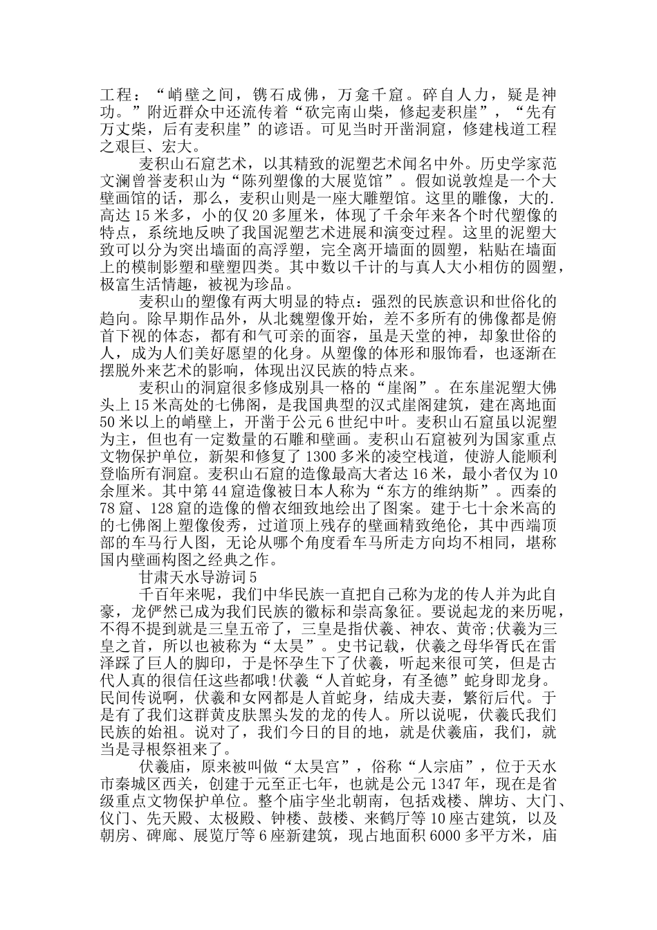 甘肃天水导游词优秀范文_第3页