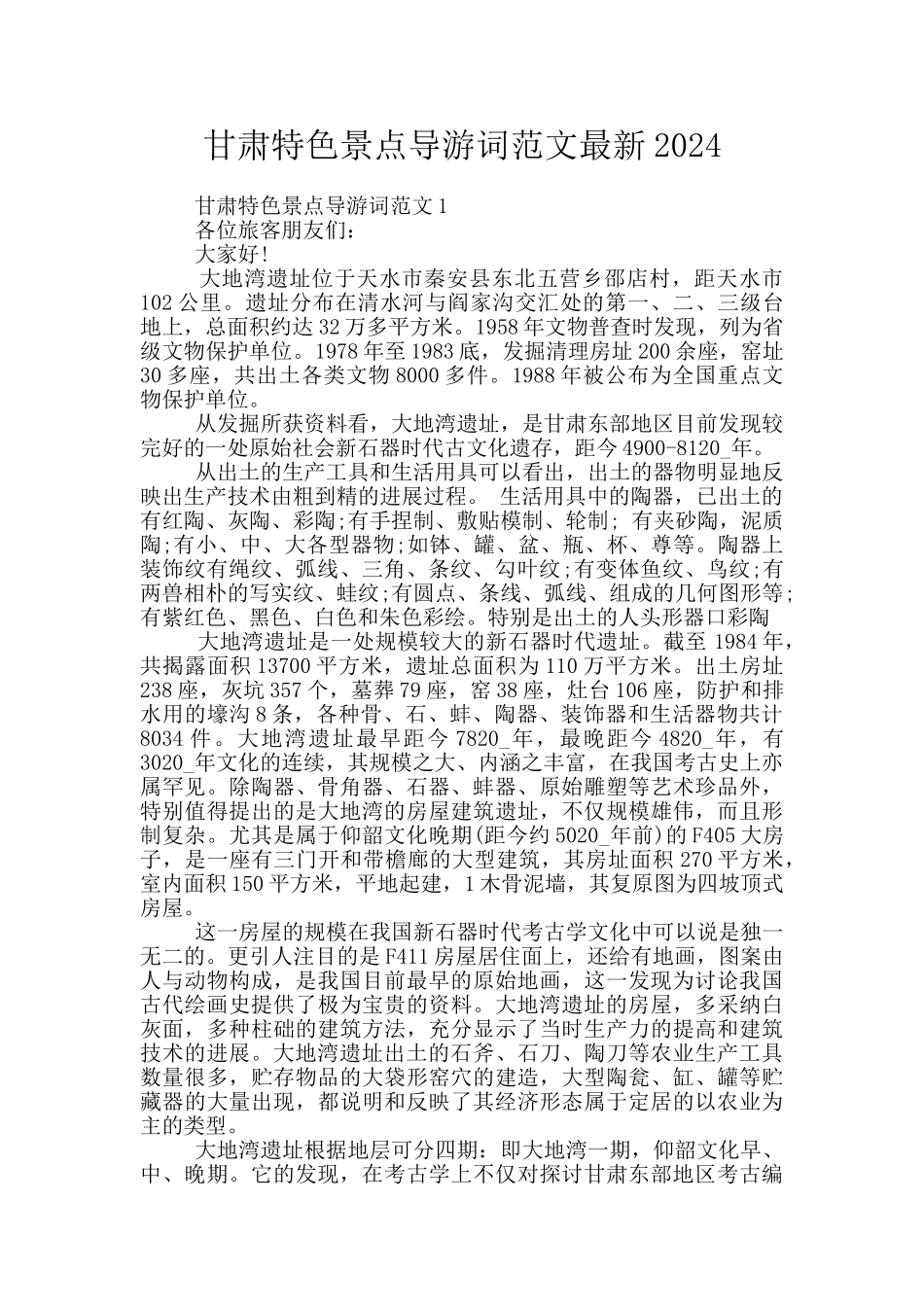 甘肃特色景点导游词范文最新2024_第1页