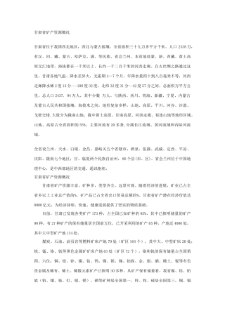 甘肃省矿产资源概况