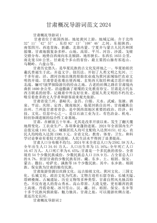 甘肃概况导游词范文2024