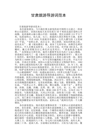 甘肃旅游导游词范本