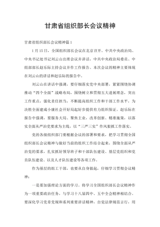 甘肃省组织部长会议精神