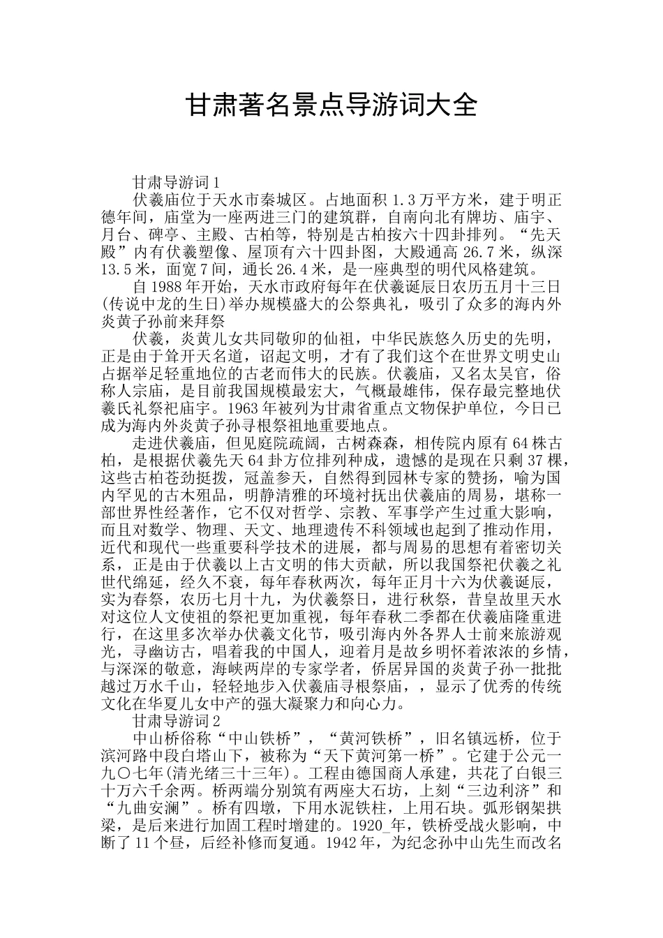 甘肃著名景点导游词大全_第1页
