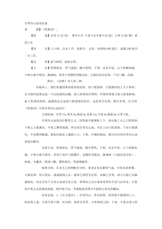 甘草泻心汤及医案