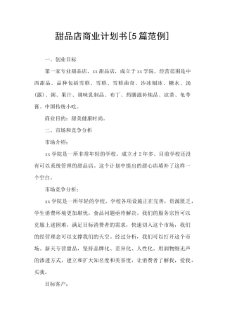 甜品店商业计划书