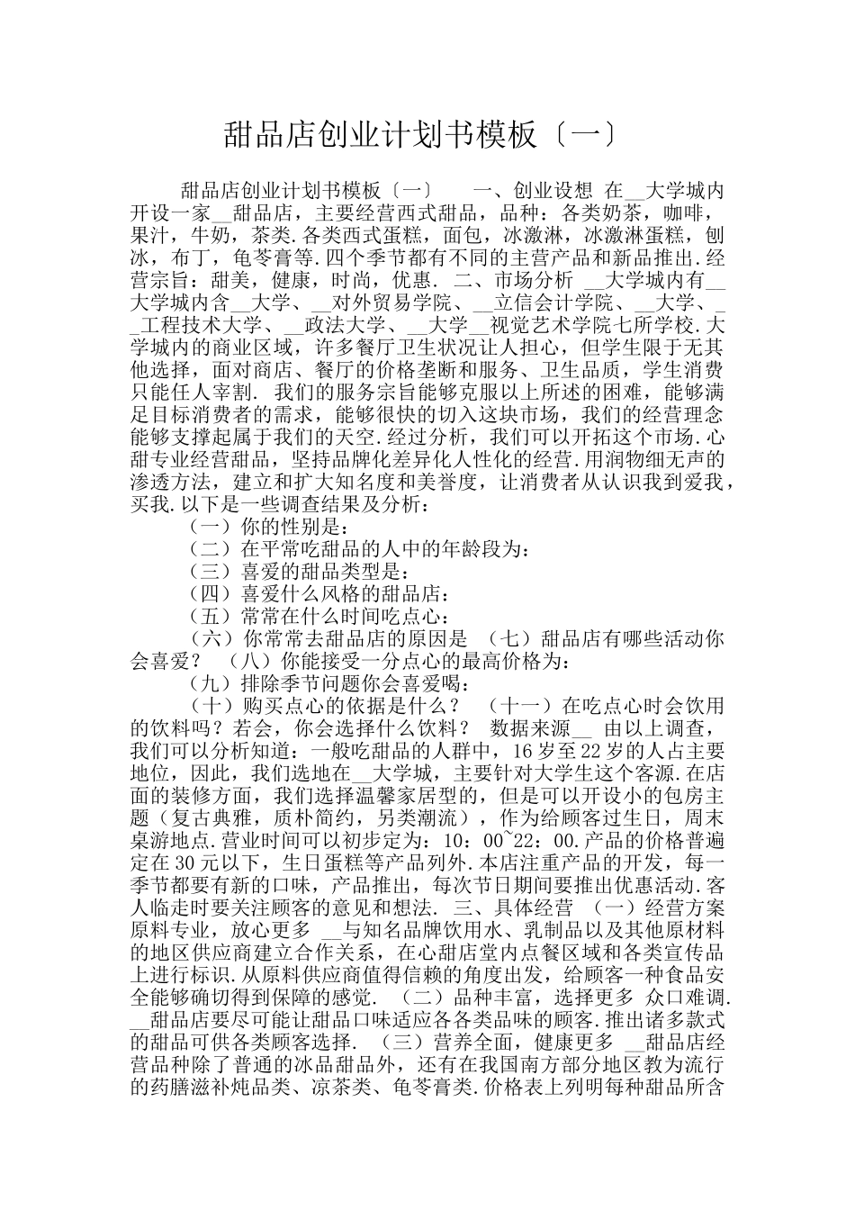 甜品店创业计划书模板〔一〕_第1页