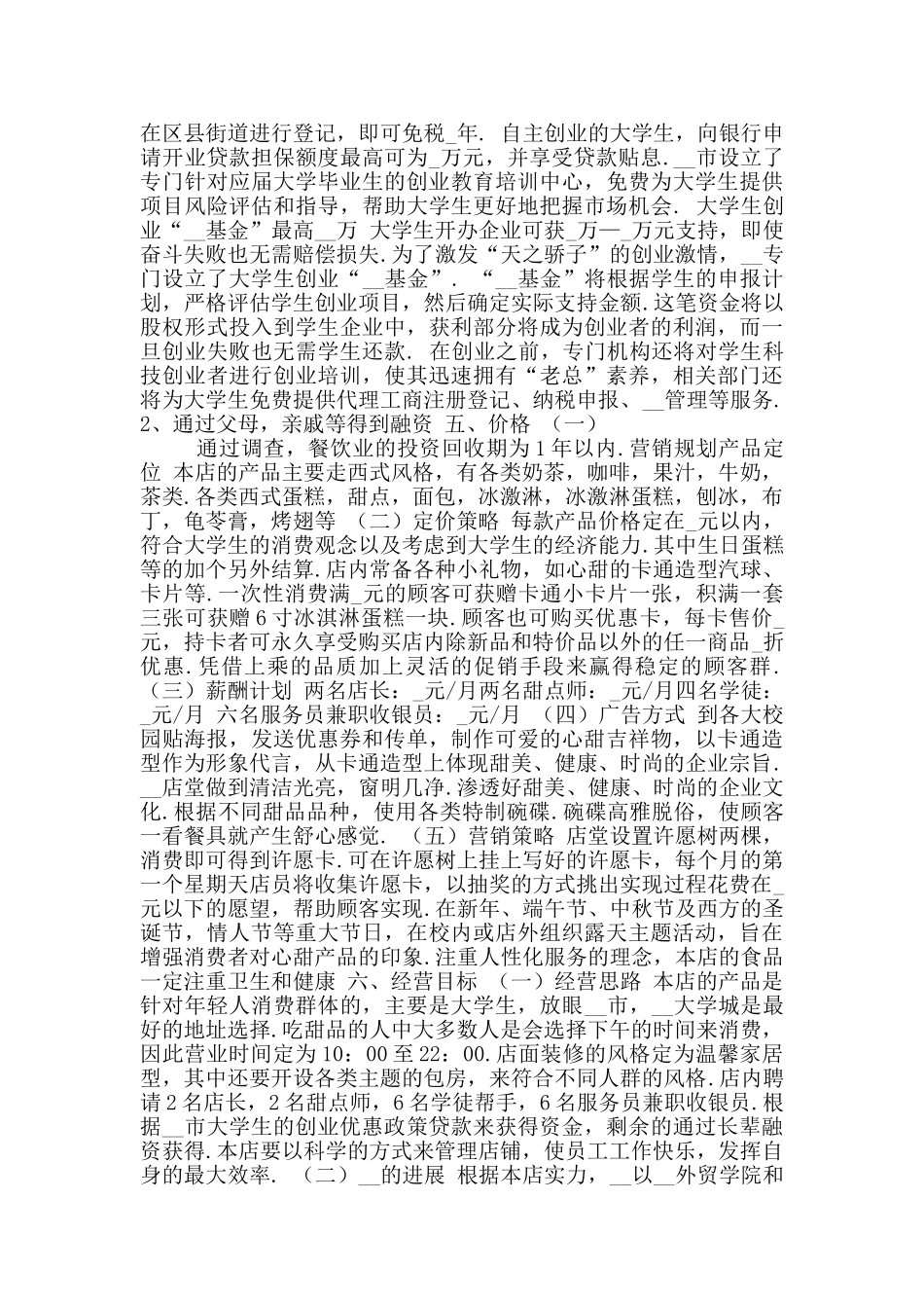 甜品店创业计划书模板〔一〕_第3页