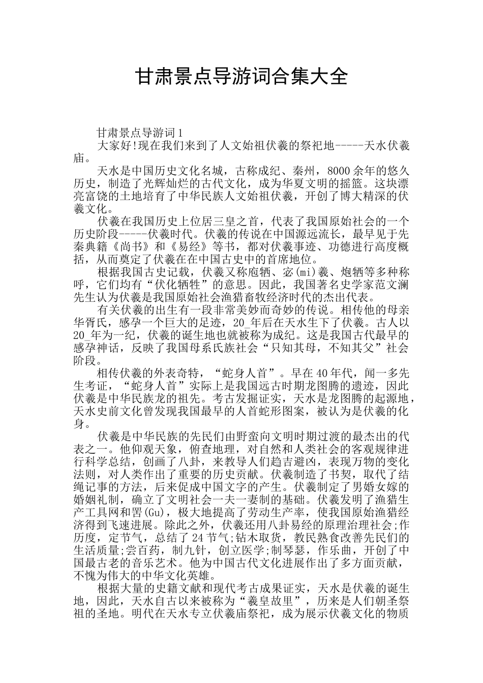 甘肃景点导游词合集大全_第1页