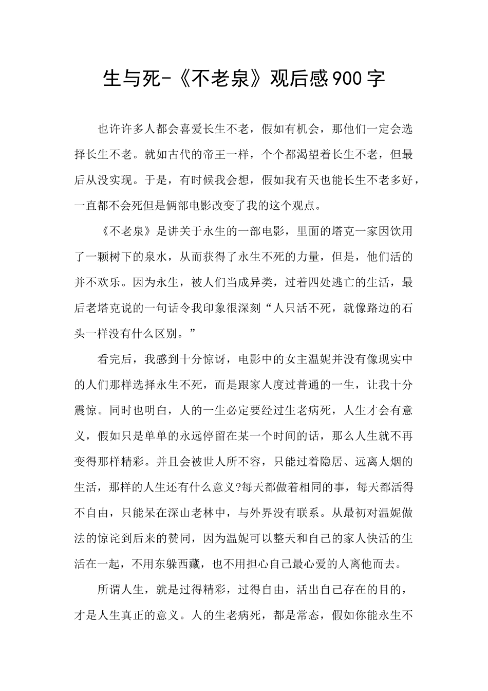 生与死-《不老泉》观后感900字_第1页