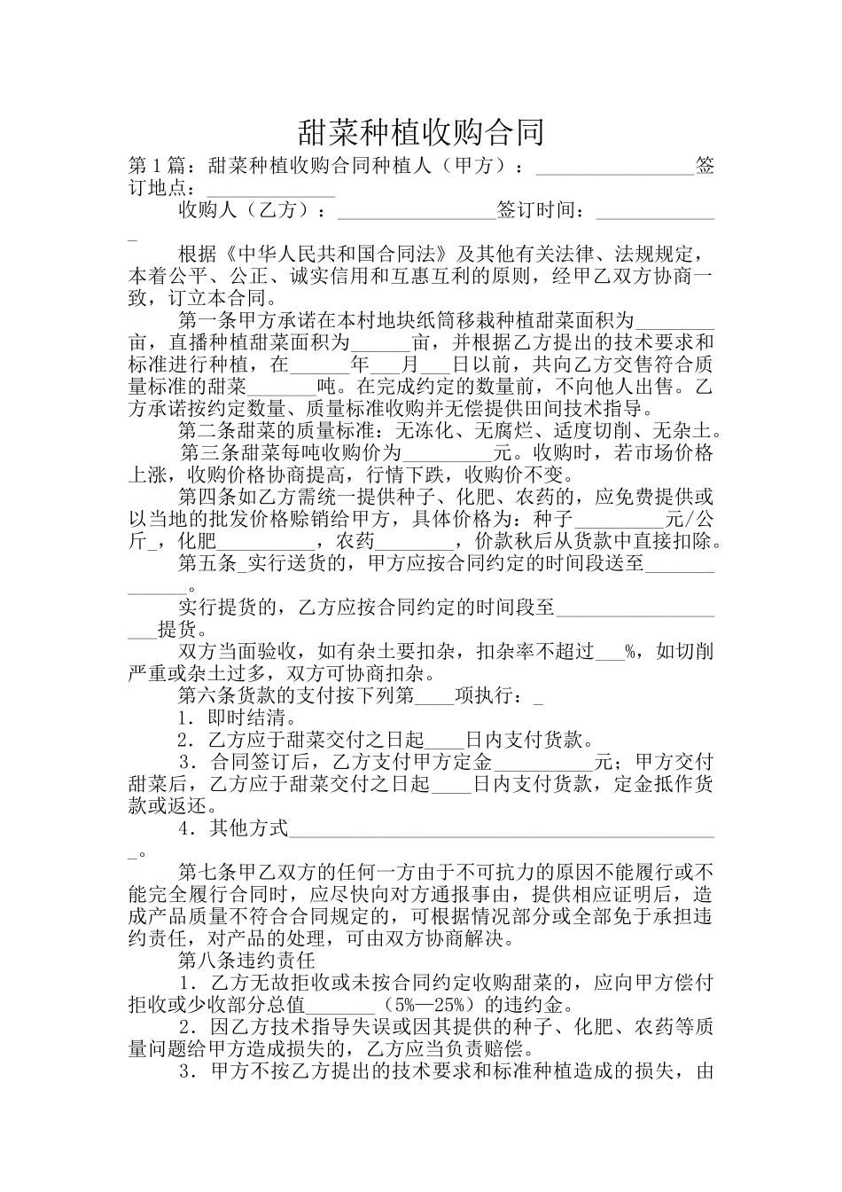 甜菜种植收购合同_第1页