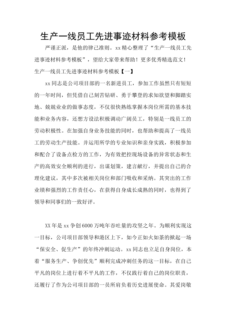 生产一线员工先进事迹材料参考模板_第1页