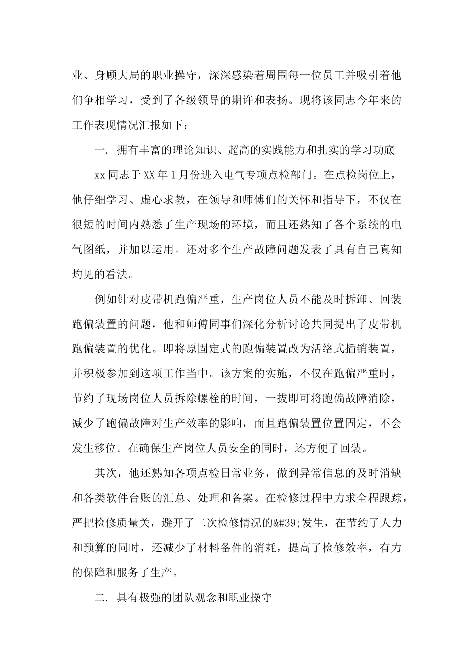 生产一线员工先进事迹材料参考模板_第2页