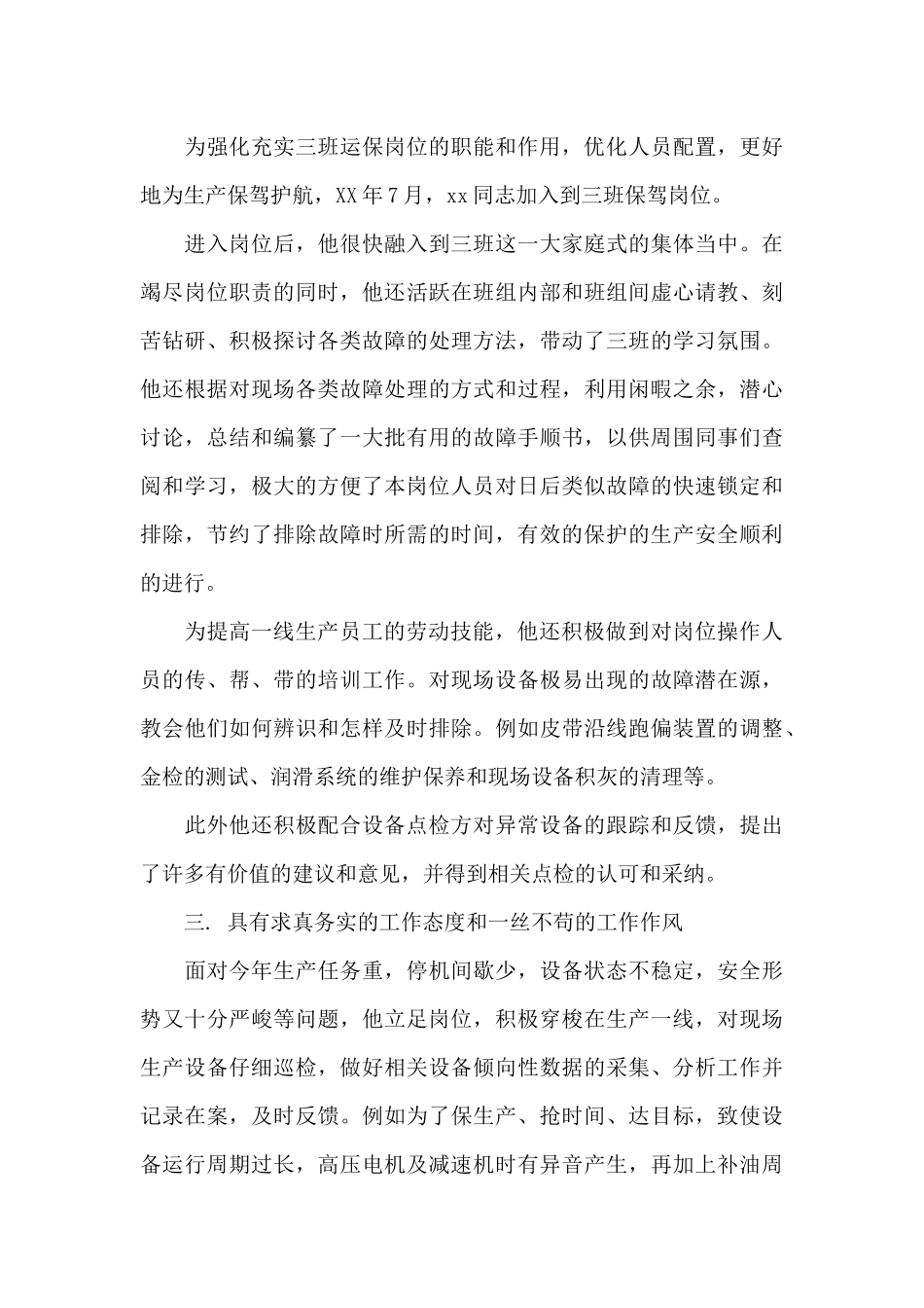 生产一线员工先进事迹材料参考模板_第3页