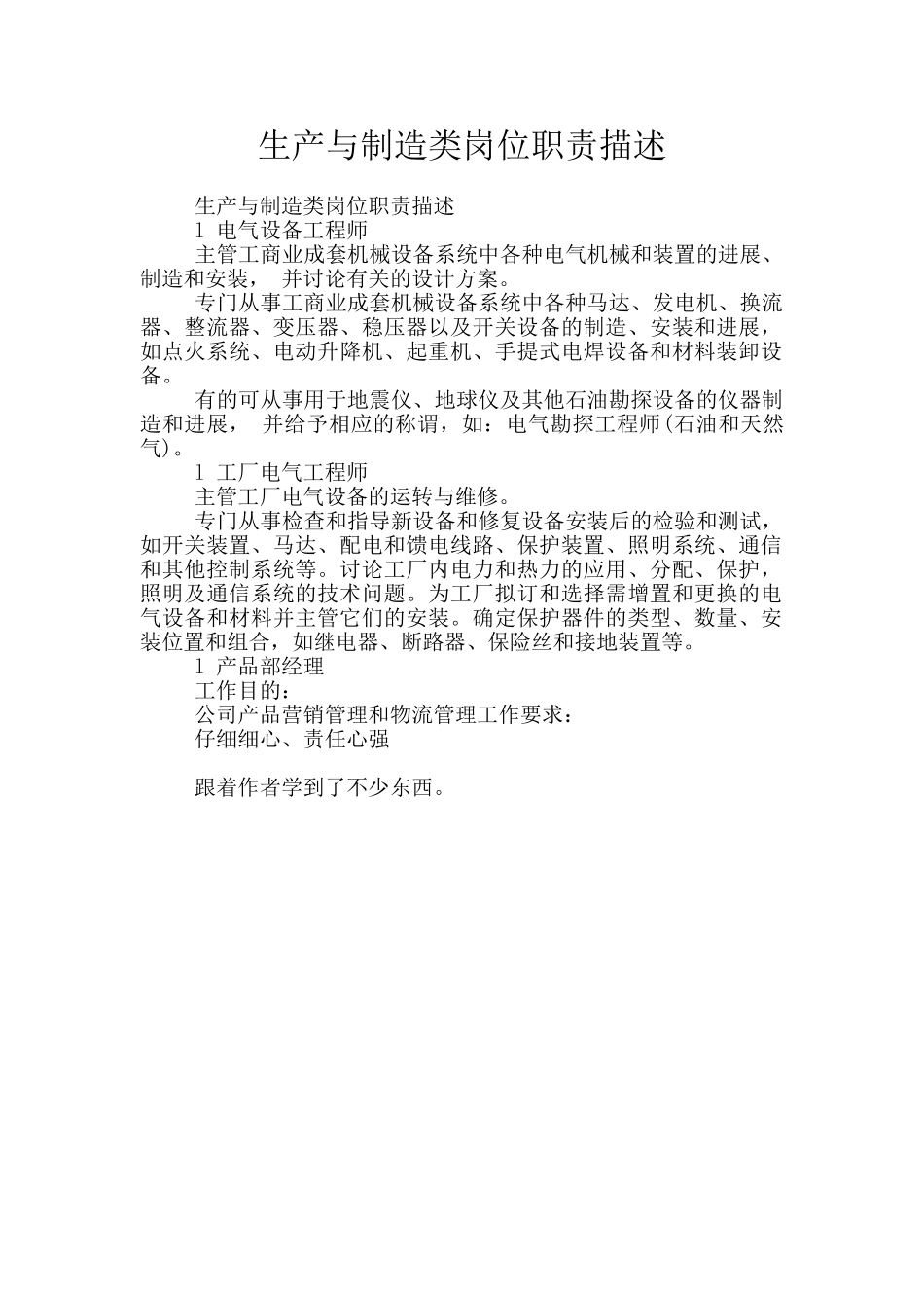 生产与制造类岗位职责描述_第1页