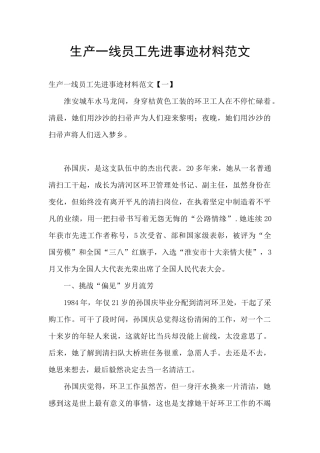 生产一线员工先进事迹材料范文