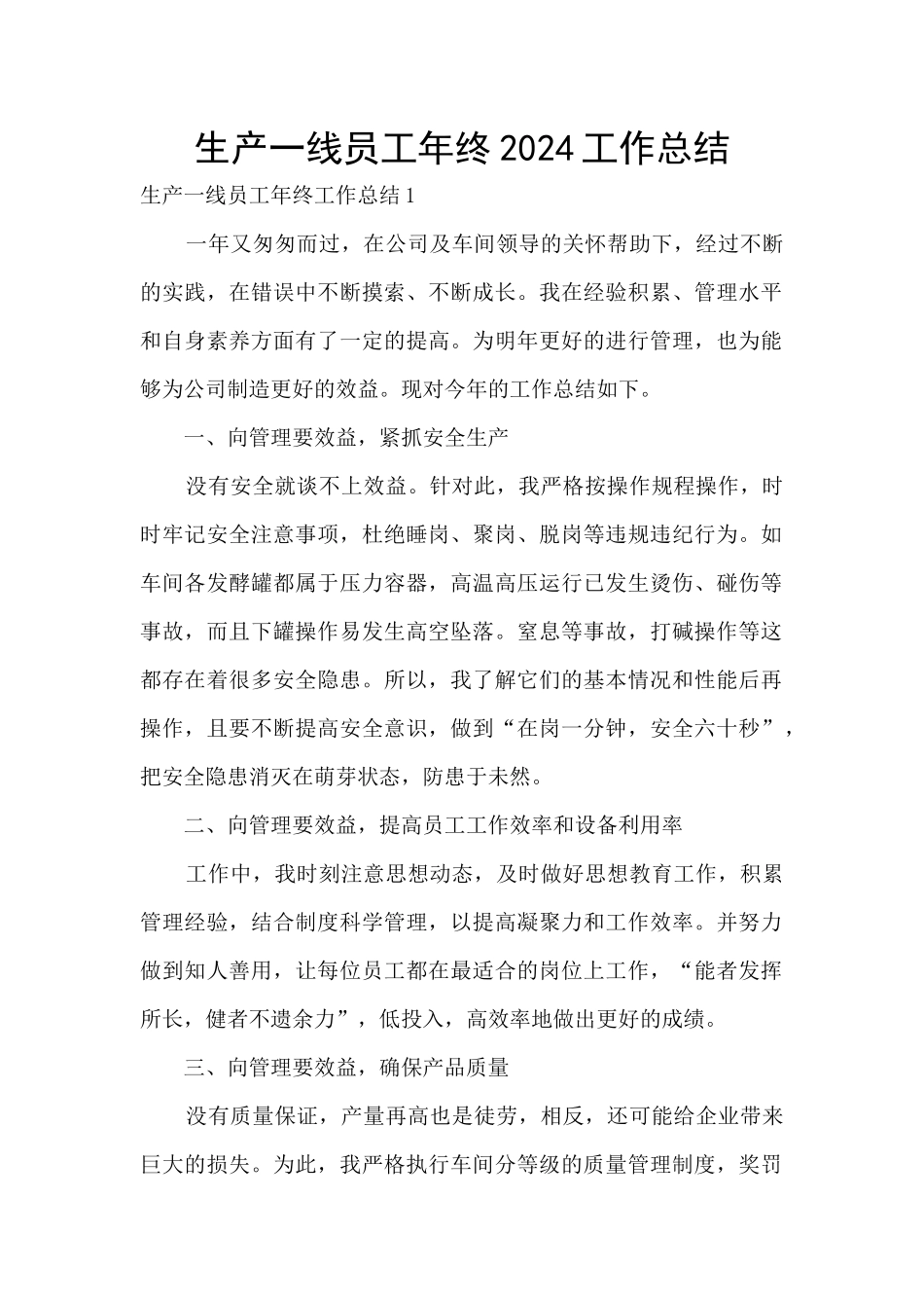生产一线员工年终2024工作总结_第1页