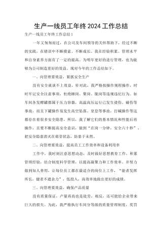 生产一线员工年终2024工作总结