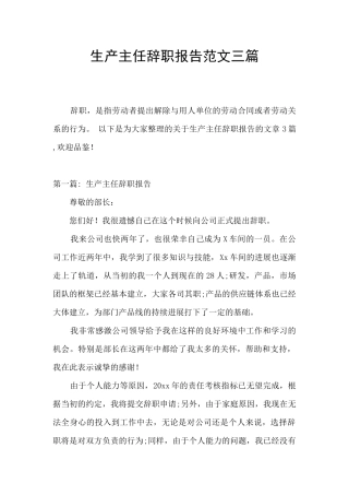 生产主任辞职报告范文三篇