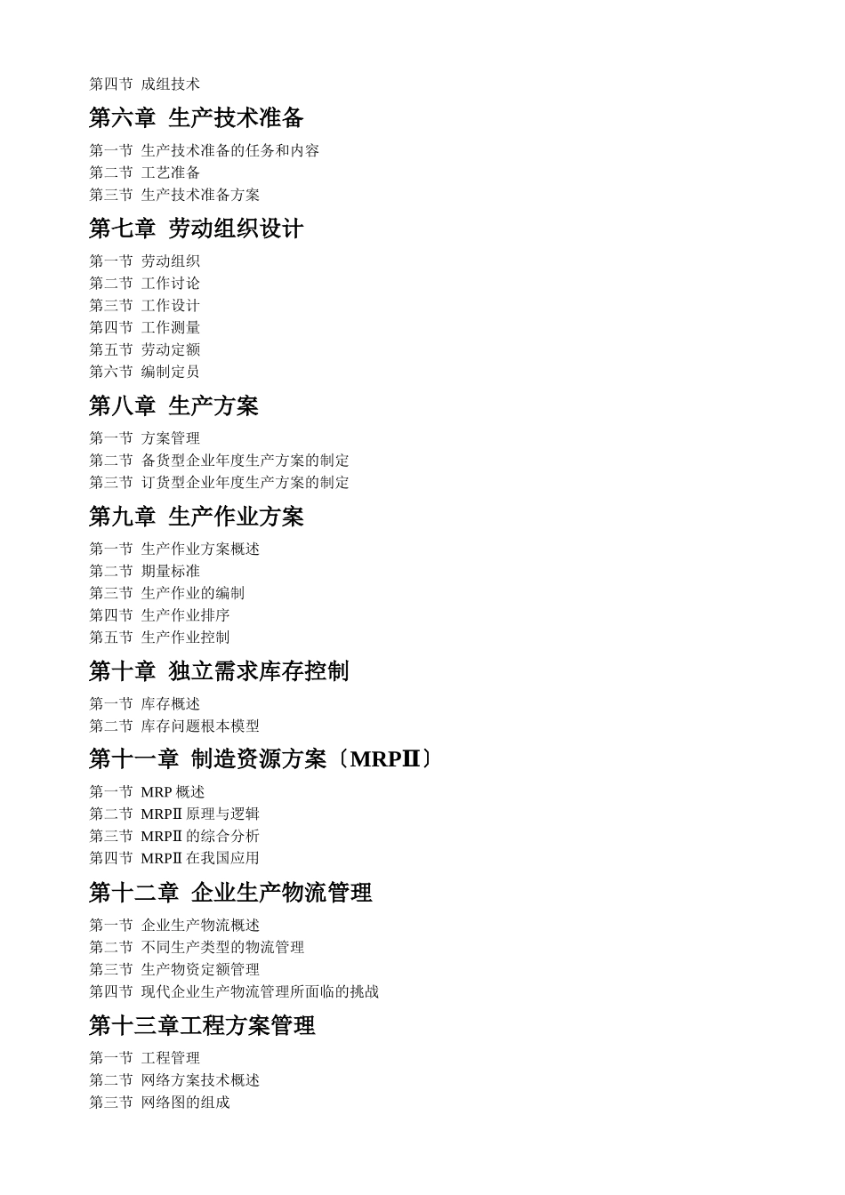 生产与运作管理教材_第2页