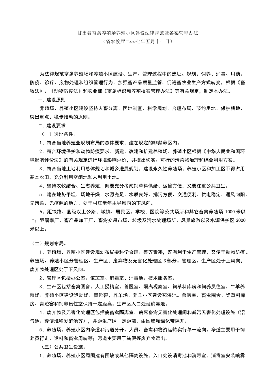 甘肃省畜禽养殖场养殖小区建设规范暨备案管理办法_第1页