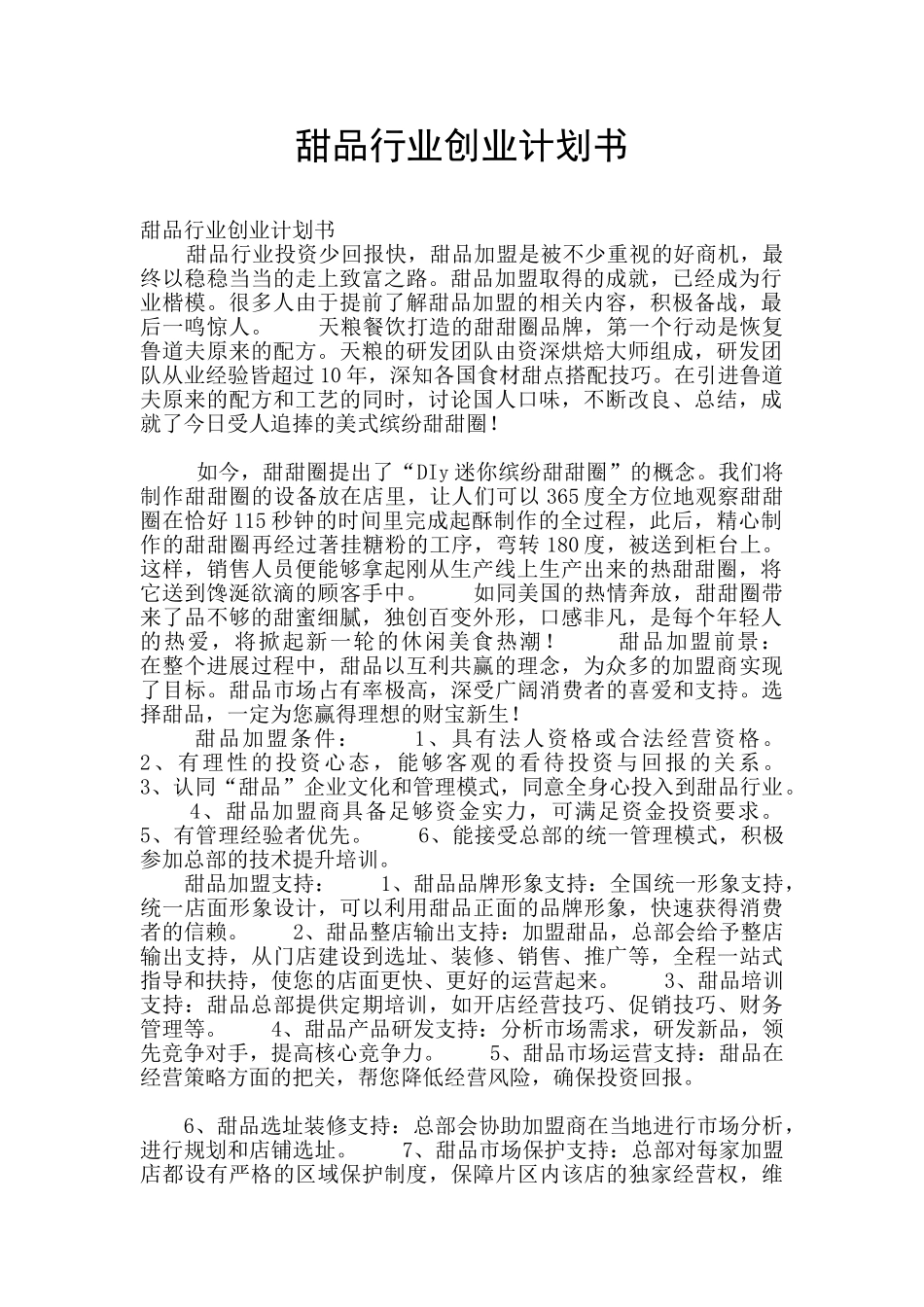 甜品行业创业计划书_第1页