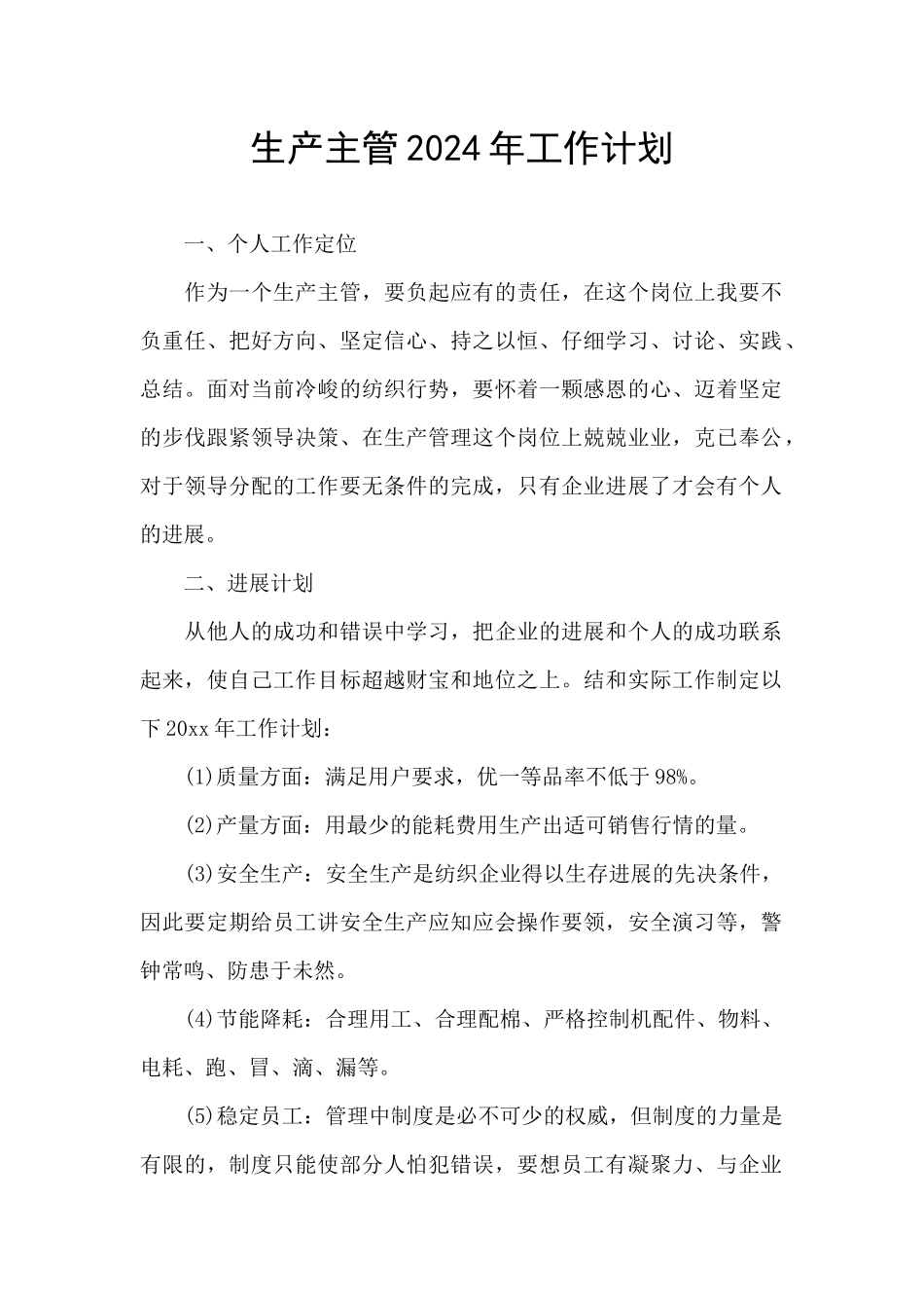 生产主管2024年工作计划_第1页