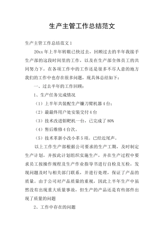 生产主管工作总结范文