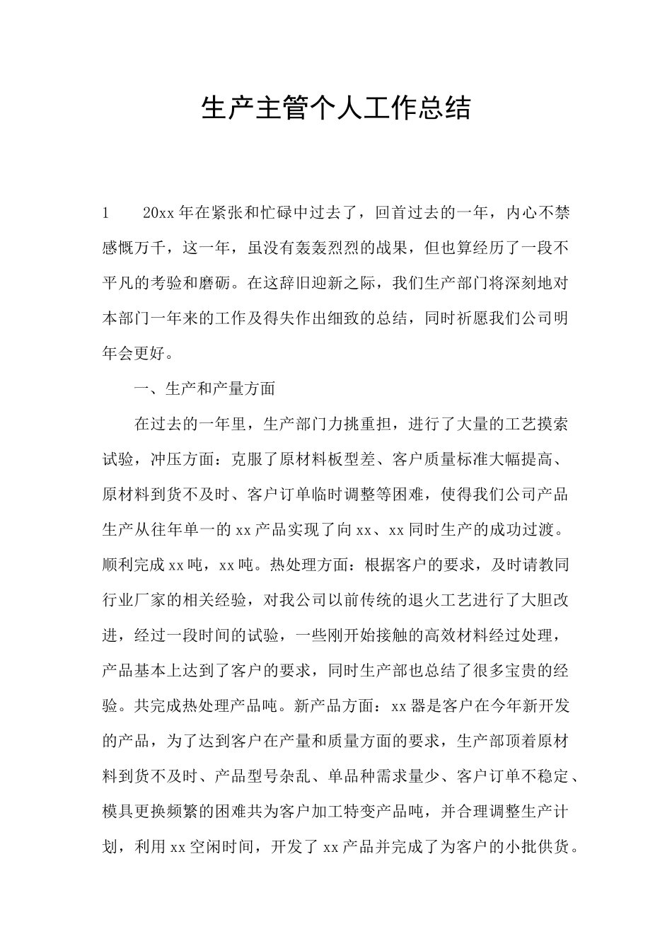 生产主管个人工作总结_第1页