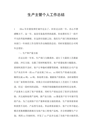 生产主管个人工作总结