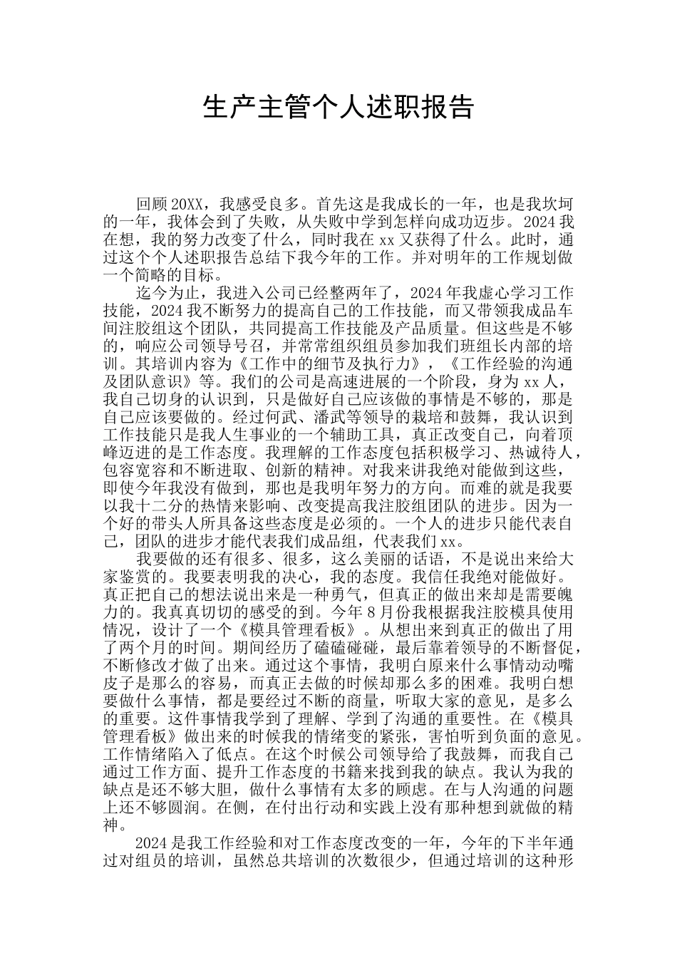 生产主管个人述职报告_第1页