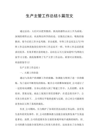 生产主管工作总结5篇范文