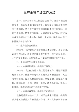 生产主管年终工作总结