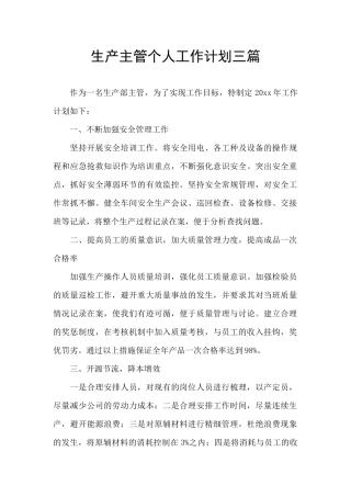 生产主管个人工作计划三篇