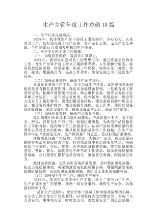 生产主管年度工作总结10篇