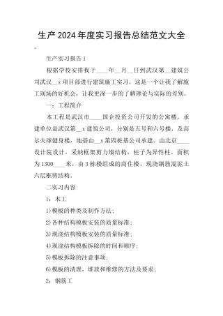 生产2024年度实习报告总结范文大全