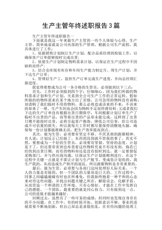 生产主管年终述职报告3篇