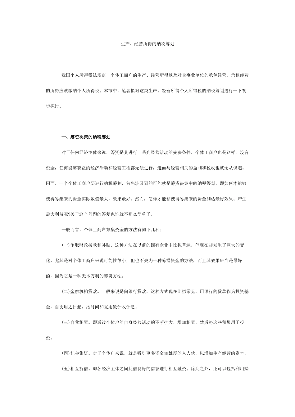 生产与经营所得的纳税筹划_第1页