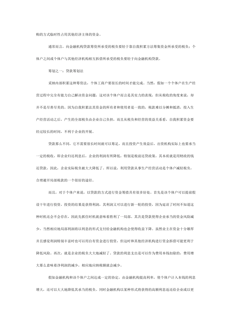 生产与经营所得的纳税筹划_第2页