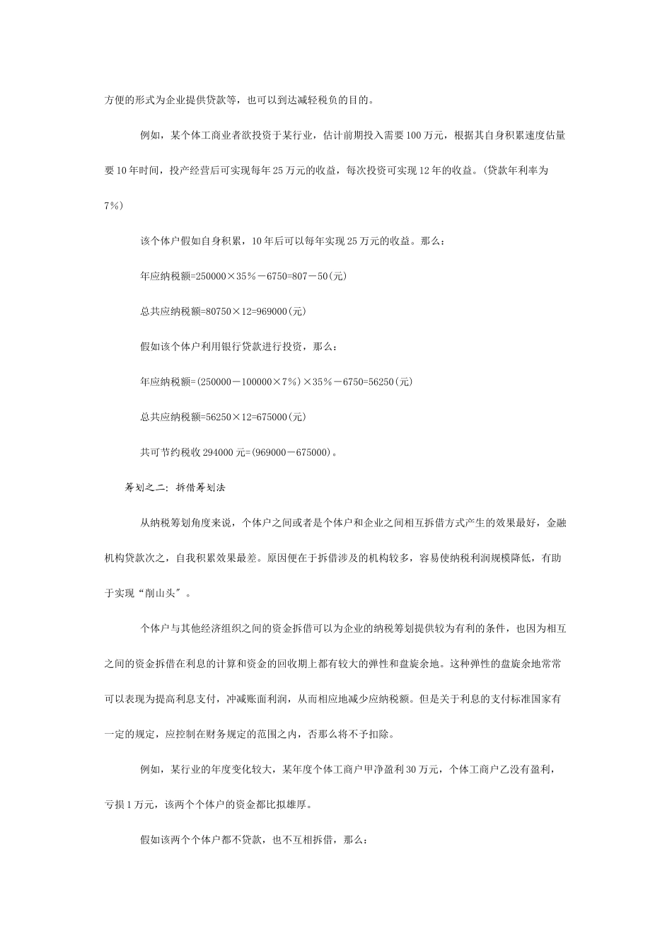 生产与经营所得的纳税筹划_第3页