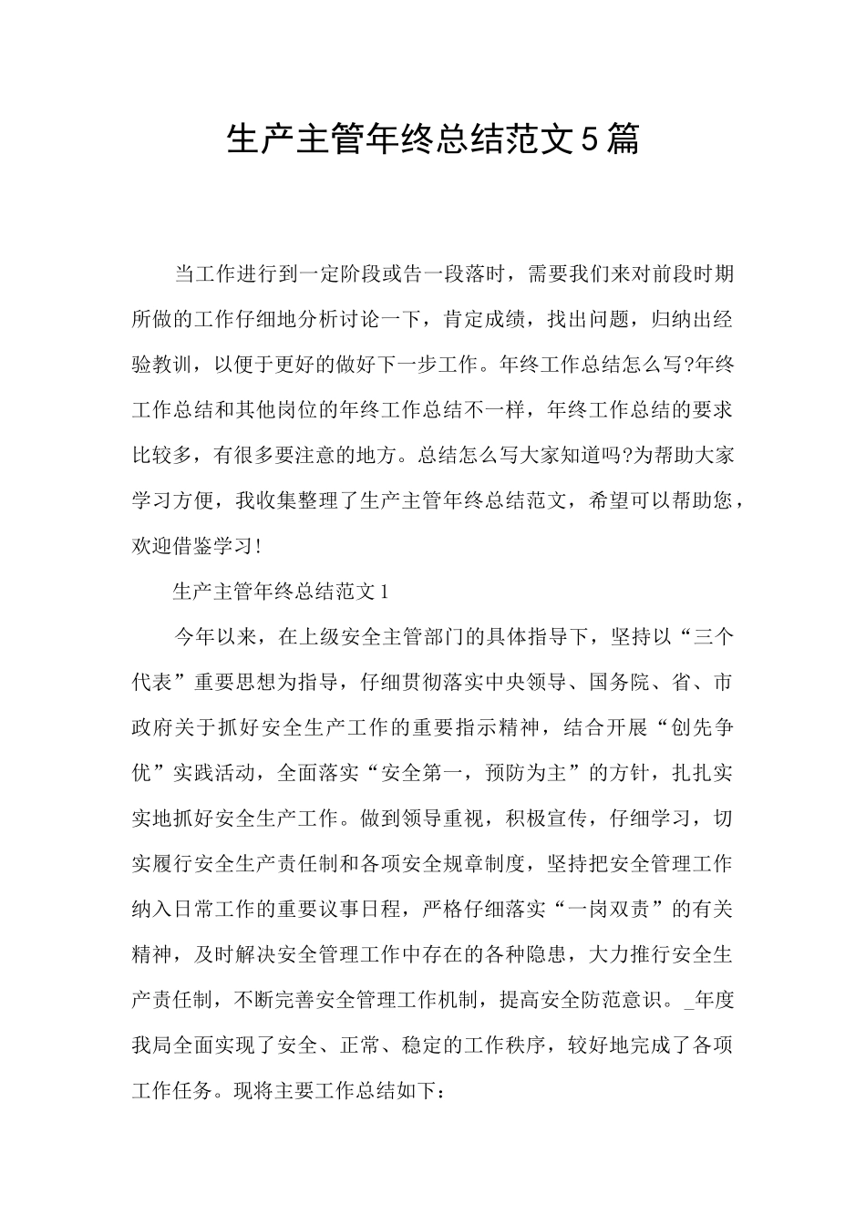 生产主管年终总结范文5篇_第1页