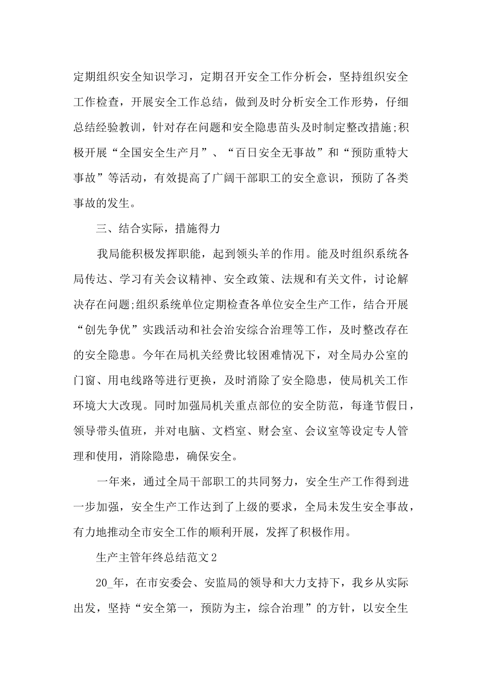 生产主管年终总结范文5篇_第3页