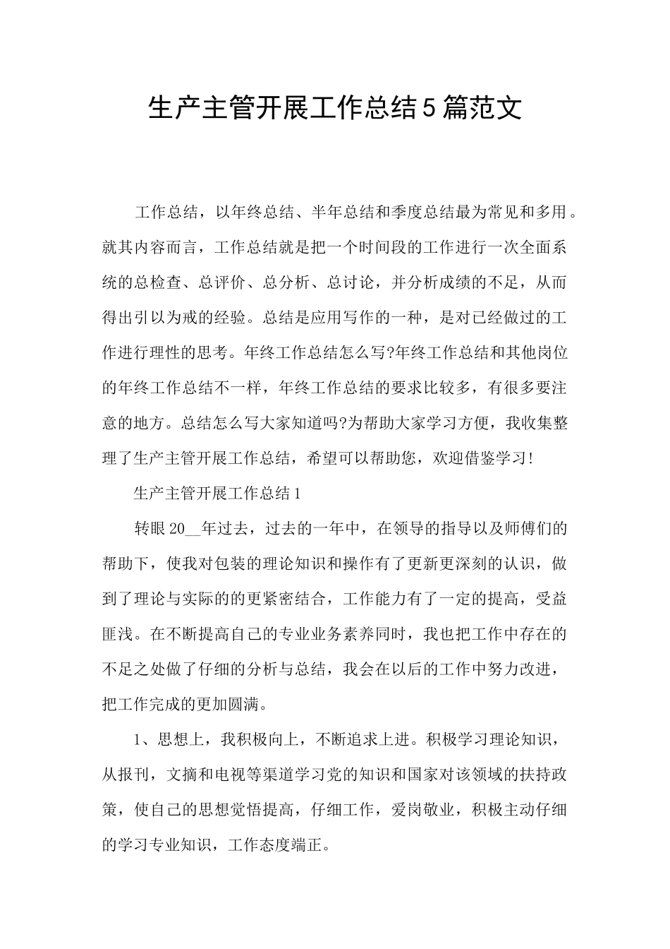 生产主管开展工作总结5篇范文_第1页