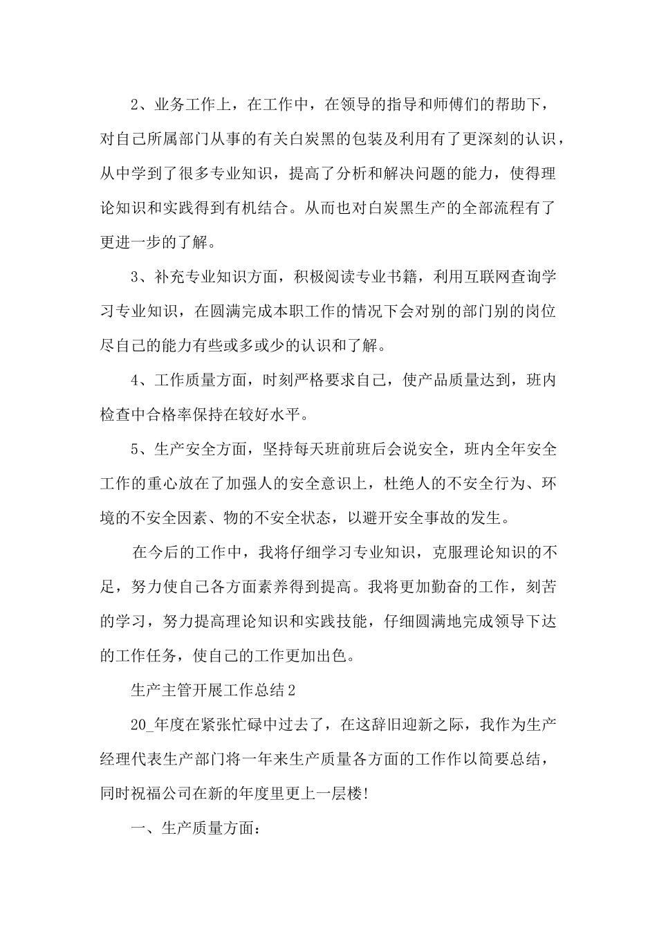 生产主管开展工作总结5篇范文_第2页