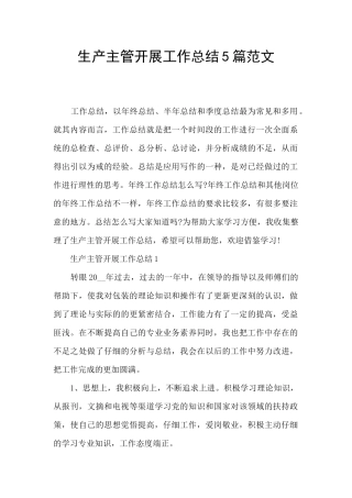 生产主管开展工作总结5篇范文